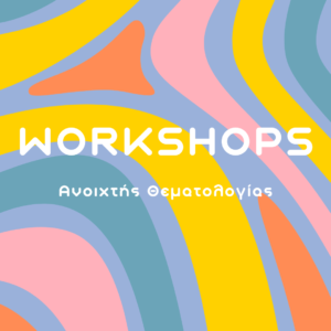 Workshops Ανοιχτής Θεματολογίας στην Creative CHAOS Κοιν.Σ.Επ.