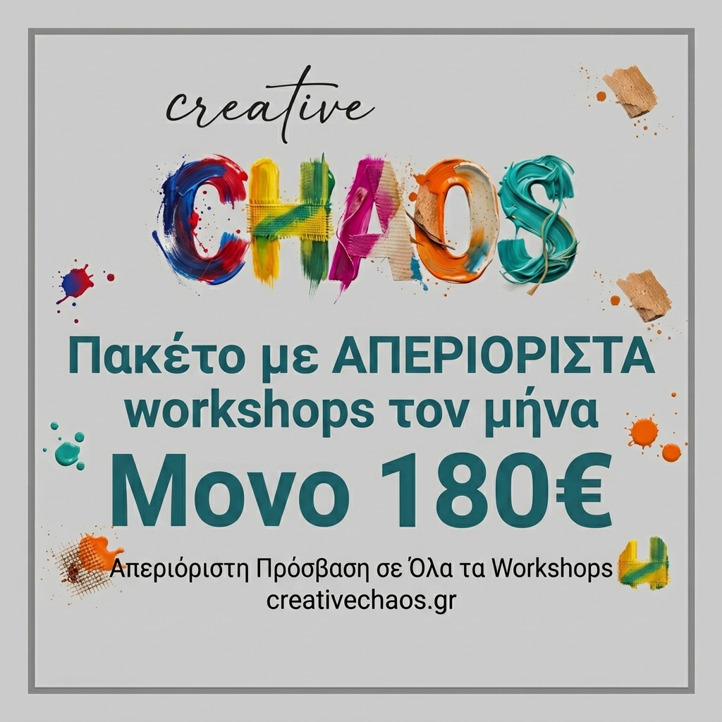Πακέτο Απεριόριστα Workshops