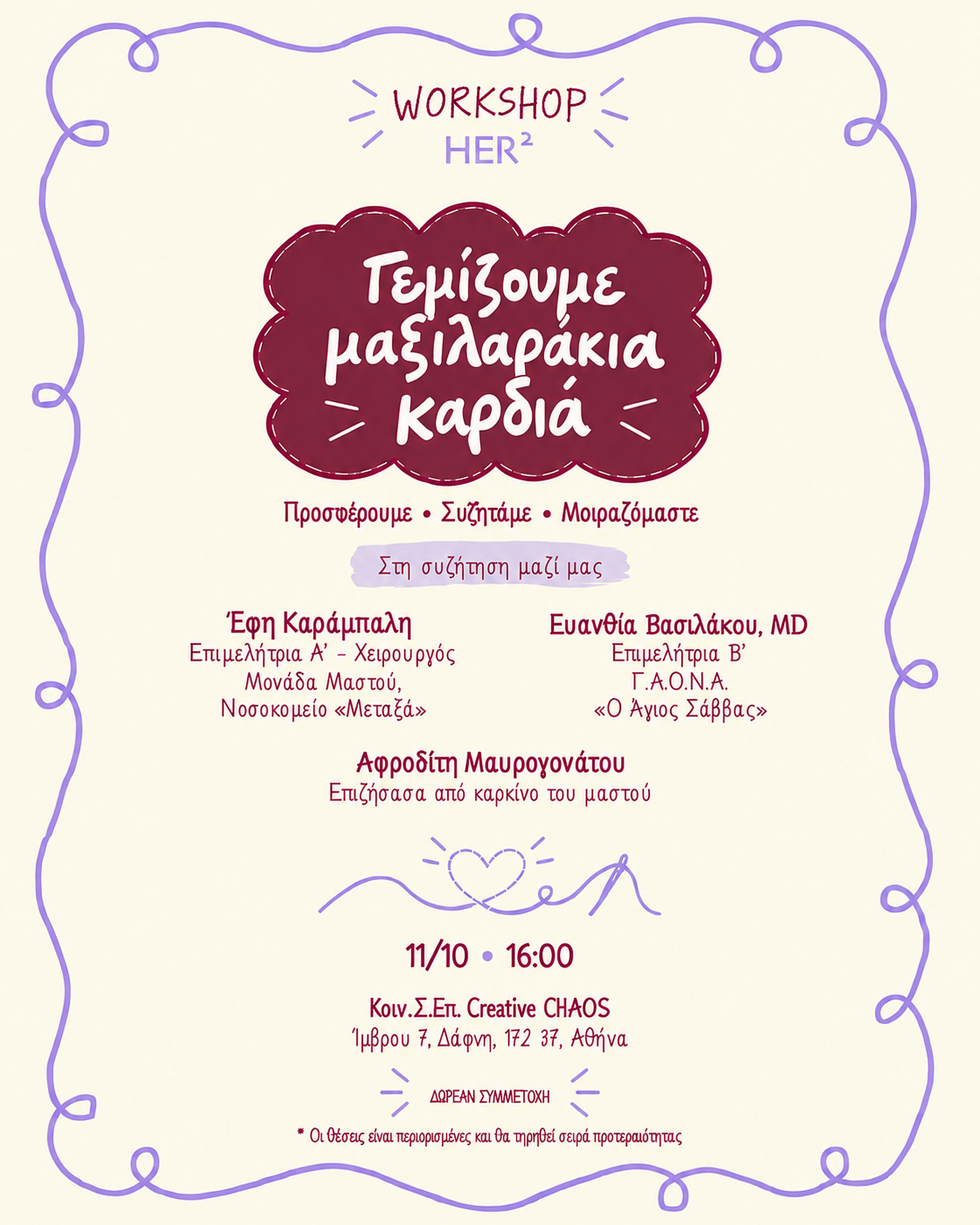 Πρόσκληση Workshop HER² - Γεμίζουμε μαξιλαράκια καρδιά
